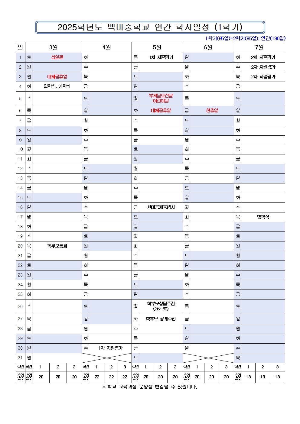 2025학년도 백마중 연간학사일정(안)001