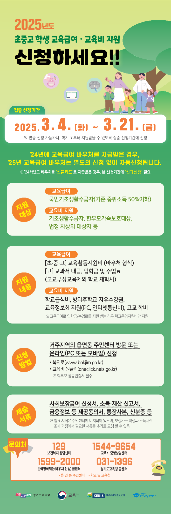 [붙임3] 2025년 교육급여 및 교육비지원 집중신청기간 홍보(배너)_1.png